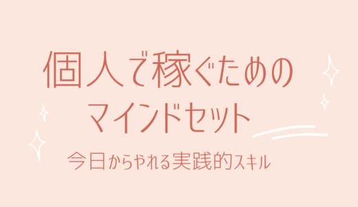 1-2.個人で稼ぐためのマインドセット