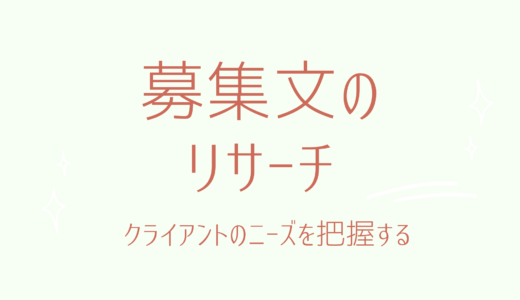 4-2.募集文を読み込んでニーズを掴む