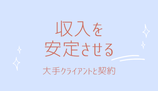 8-1.収入を安定させる方法