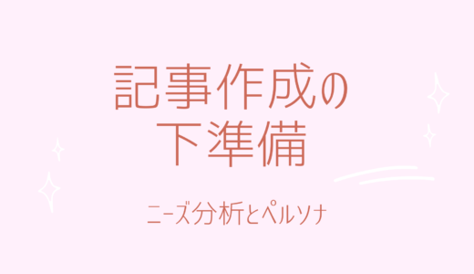 3-2.稼げる記事作成の下準備