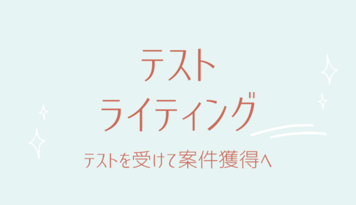 5-1.テストライティングとは？