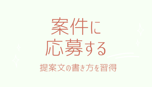 4-3.提案文を書いて案件応募に挑戦