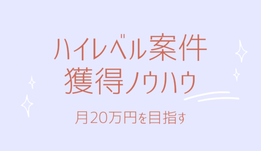 7.ハイレベル案件の獲得ノウハウ