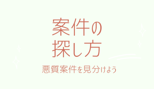 4-1.案件の探し方