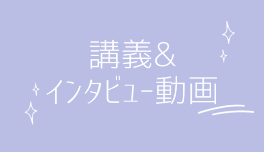 講義&インタビュー動画