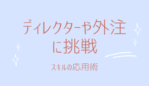 8-2.ディレクターや外注に挑戦