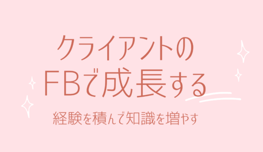 6-1.クライアントのFBで成長する