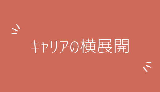 10.キャリアの横展開（仮）