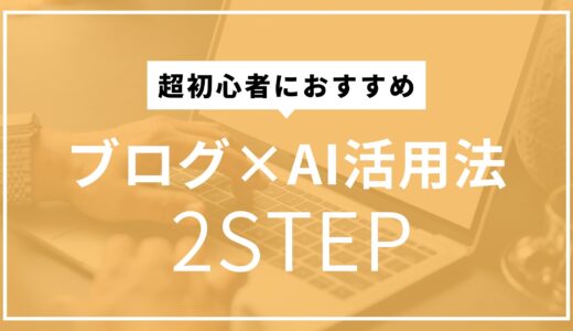 初心者におすすめのブログ×AI活用法！2STEP